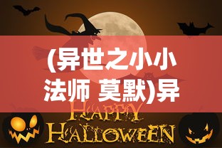 (异世之小小法师 莫默)异世之小小法师，穿越异界的魔法传奇