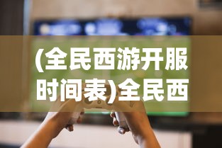 (全民西游开服时间表)全民西游还能玩吗，游戏现状深度解析