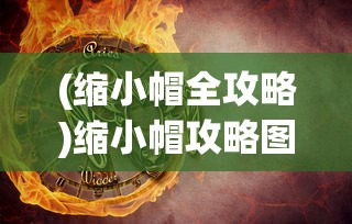 (缩小帽全攻略)缩小帽攻略图文详解