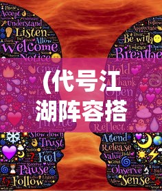(代号江湖阵容搭配)代号江湖与烟雨江湖，两者之间的神秘关联
