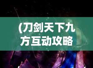 (刀剑天下九方互动攻略)刀剑天下九方互动，游戏内外的深度交流