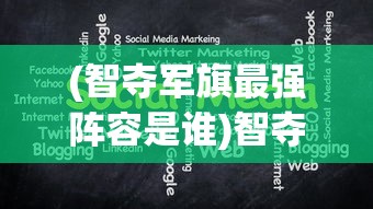 (智夺军旗最强阵容是谁)智夺军旗，最强阵容揭秘与策略分析