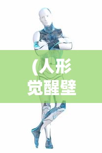 (人形觉醒壁纸)人形觉醒动画，探索未来动画产业的新领域