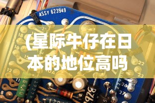 (星际牛仔在日本的地位高吗)星际牛仔在日本的文化地位及其深远影响