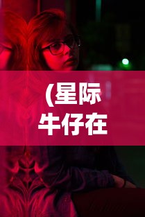 (星际牛仔在日本的地位高吗)星际牛仔在日本的文化地位及其深远影响