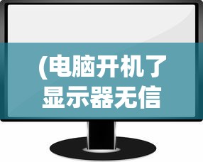 (电脑开机了显示器无信号黑屏)电脑开机后显示器无信号黑屏解决方法及常见问题解析