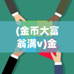(金币大富翁满v)金币大富翁，一个月冲刺至29级的策略与挑战