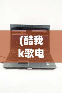 (酷我k歌电脑版可选歌曲越来越少是什么原因)酷我K歌电脑版无法使用的解决方案及常见问题解析