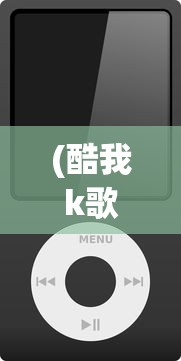 (酷我k歌电脑版可选歌曲越来越少是什么原因)酷我K歌电脑版无法使用的解决方案及常见问题解析