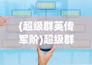 (超级群英传军阶)超级群英传军机令获取攻略，揭秘获取方法与策略