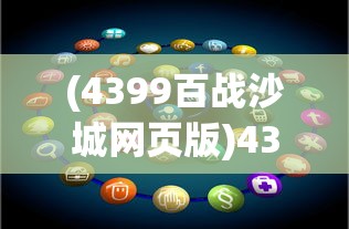 (4399百战沙城网页版)4399百战沙城，游戏深度解析与常见问题解答
