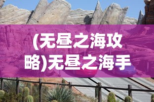 (无昼之海攻略)无昼之海手游，探索未知海域的神秘冒险之旅