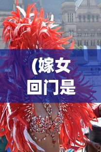 (嫁女回门是第几天)回门是第几天，传统婚礼中的回门仪式及其时间解析
