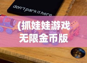(抓娃娃游戏无限金币版)抓娃娃跑酷，一场刺激与技巧并存的挑战游戏