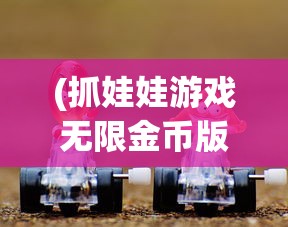 (抓娃娃游戏无限金币版)抓娃娃跑酷，一场刺激与技巧并存的挑战游戏