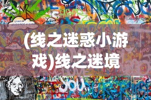 (线之迷惑小游戏)线之迷境，探索未知的连接世界