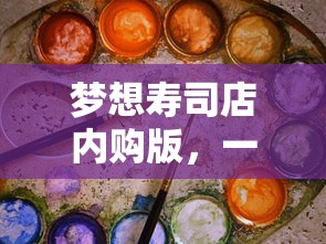梦想寿司店内购版，一键合成，打造寿司制作新纪元