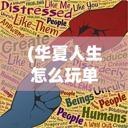 (华夏人生怎么玩单机)华夏人生游戏攻略，玩转华夏，探索无限可能！