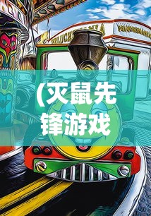 (灭鼠先锋游戏必胜技巧)灭鼠先锋游戏，策略与乐趣的结合