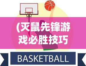 (灭鼠先锋游戏必胜技巧)灭鼠先锋游戏，策略与乐趣的结合