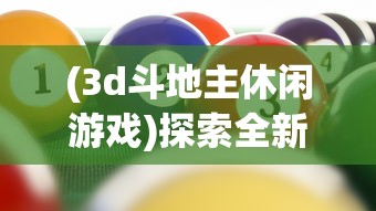 (3d斗地主休闲游戏)探索全新体验，3D斗地主单机版游戏