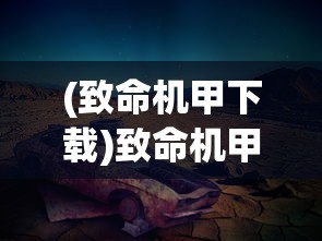 (致命机甲下载)致命机甲，未来战争中的钢铁巨兽