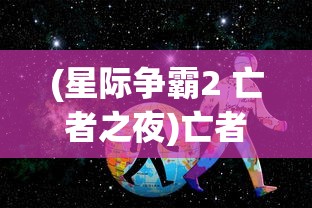 (星际争霸2 亡者之夜)亡者之夜星际争霸2，背后的故事与深入解析