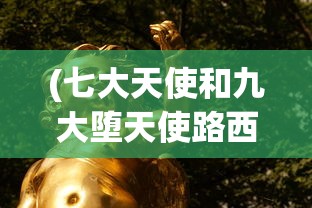 (七大天使和九大堕天使路西法)七大天使与九大堕天使，神秘的两极力量解析