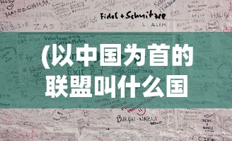 (以中国为首的联盟叫什么国家)以中国为首的联盟名称及其影响探讨