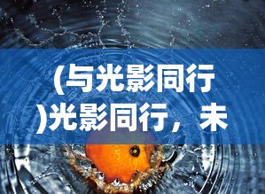 (与光影同行)光影同行，未来可期，探索影视行业的无限可能