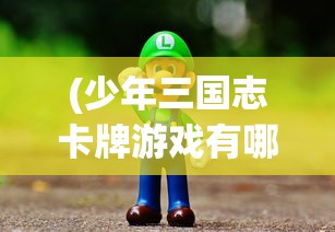 (少年三国志卡牌游戏有哪些)少年三国志卡牌游戏，策略、乐趣与挑战