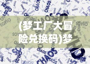 (梦工厂大冒险兑换码)梦工厂大冒险为何走向衰败？深度解析其背后的原因