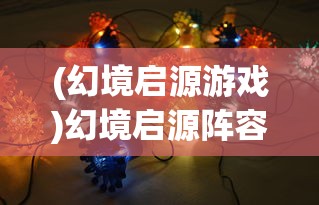 (幻境启源游戏)幻境启源阵容，策略游戏中的最佳搭配