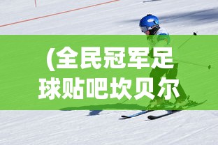 (全民冠军足球贴吧坎贝尔)全民冠军足球贴吧，聚焦足球电竞的热门社区