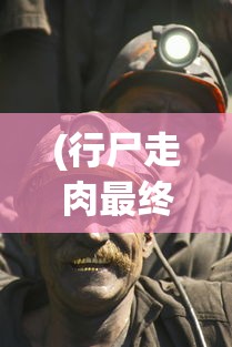 (行尸走肉最终季第四章收集品)行尸走肉最终季第四章全面攻略，生存与挑战