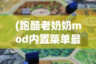 (跑酷老奶奶mod内置菜单最新版)跑酷老奶奶MOD内置菜单，游戏新体验的探索