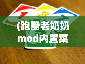 (跑酷老奶奶mod内置菜单最新版)跑酷老奶奶MOD内置菜单，游戏新体验的探索