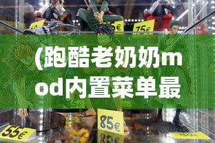 (跑酷老奶奶mod内置菜单最新版)跑酷老奶奶MOD内置菜单，游戏新体验的探索