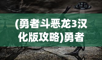 (勇者斗恶龙3汉化版攻略)勇者斗恶龙3汉化版，经典游戏的新生命