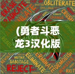 (勇者斗恶龙3汉化版攻略)勇者斗恶龙3汉化版，经典游戏的新生命