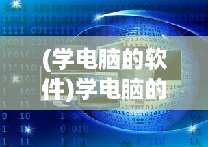 (学电脑的软件)学电脑的软件app，掌握科技，轻松学习编程