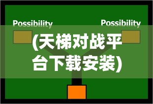 (天梯对战平台下载安装)天梯对战，策略、技巧与竞技精神的较量