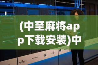 (中至麻将app下载安装)中至麻将，传统与科技的完美结合