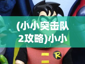 (小小突击队2攻略)小小突击队2最强英雄排名揭秘，顶尖战士荣耀榜单