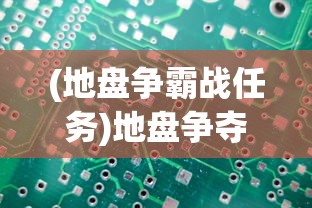 (地盘争霸战任务)地盘争夺战3D，内置菜单的功能与战略探讨