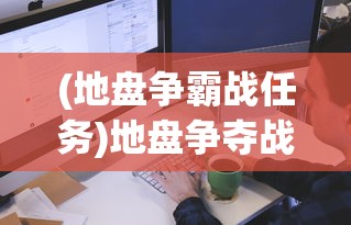 (地盘争霸战任务)地盘争夺战3D，内置菜单的功能与战略探讨