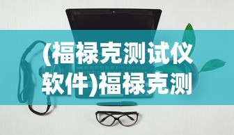 (福禄克测试仪软件)福禄克测试设备资产管理软件的深度解析与应用展望