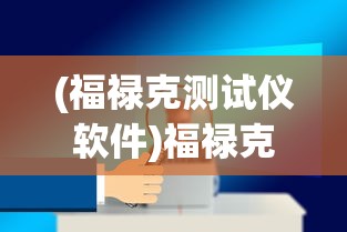 (福禄克测试仪软件)福禄克测试设备资产管理软件的深度解析与应用展望