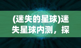 (迷失的星球)迷失星球内测，探索未知世界的独特体验