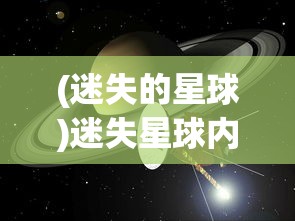 (迷失的星球)迷失星球内测，探索未知世界的独特体验